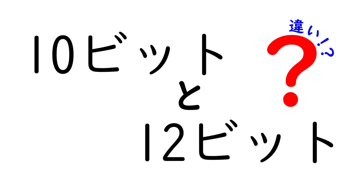 10ビットと12ビットの違いを徹底比較！画質・色再現・データ量がどう変わるのかをスマホ・テレビ・ゲーム機の身近な例とともに中学生にも分かる言葉で解説