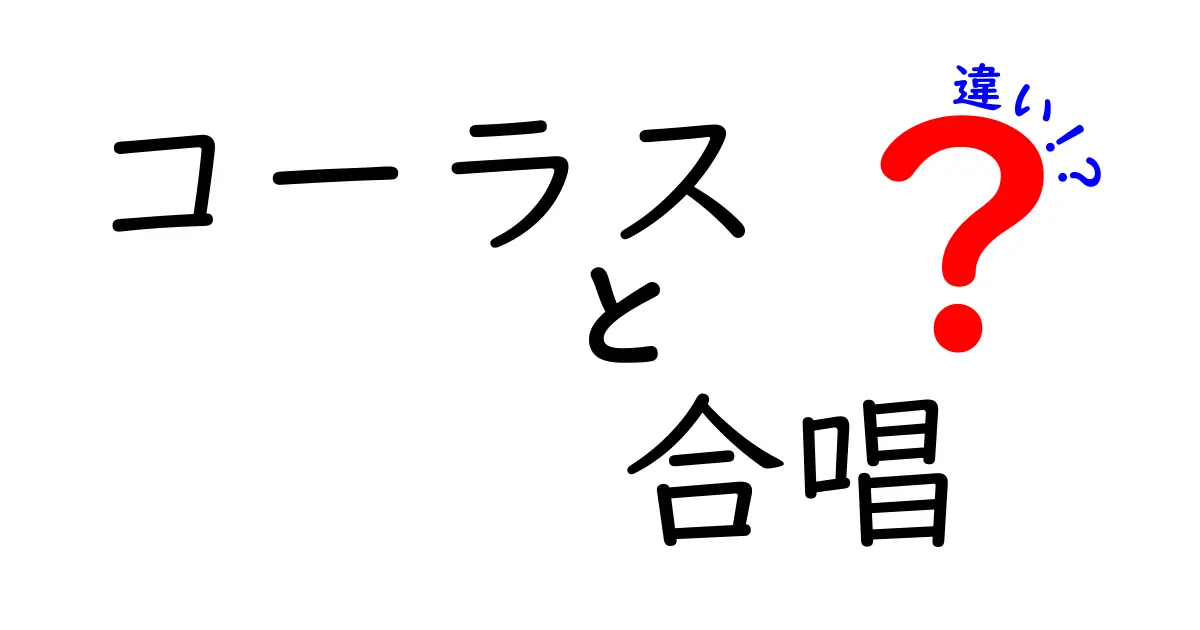 コーラスと合唱の違いを徹底解説！意味・使い分け・中学生にもわかるポイント