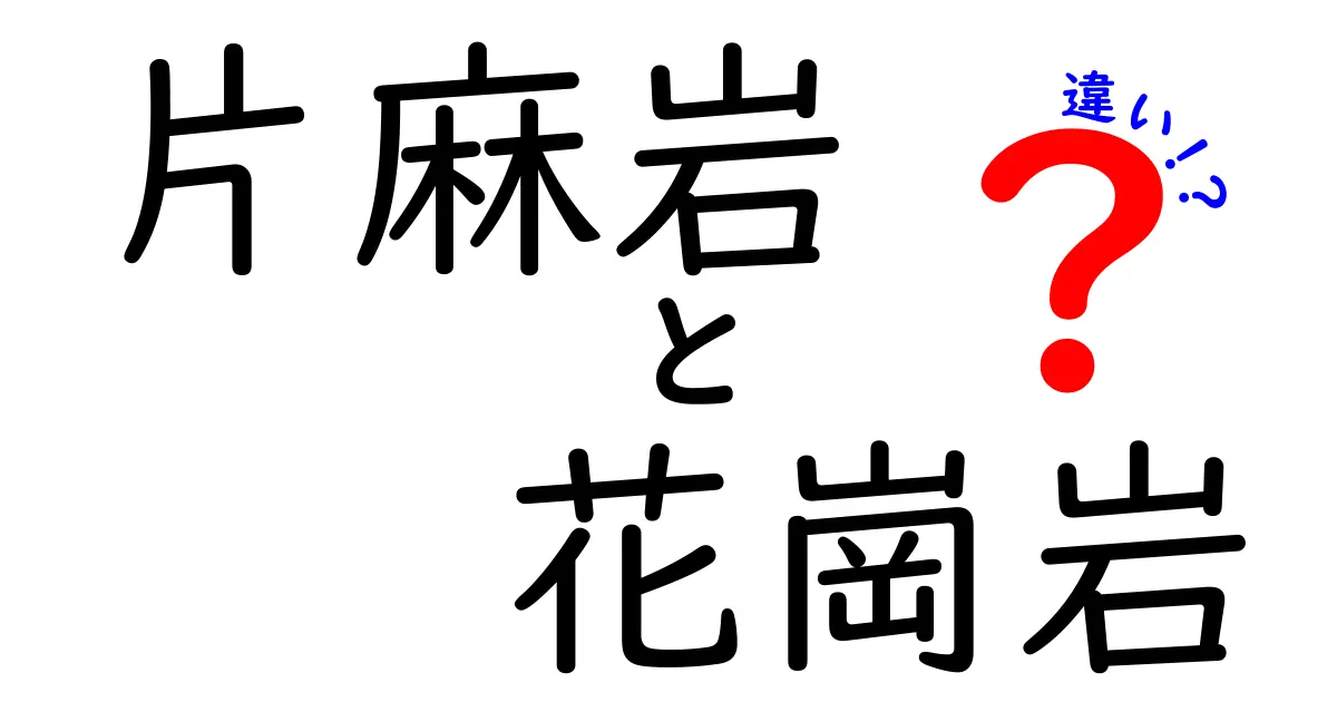 片麻岩と花崗岩の違いを徹底解説！見分け方と実生活での使い方まで中学生にも分かる詳しい解説