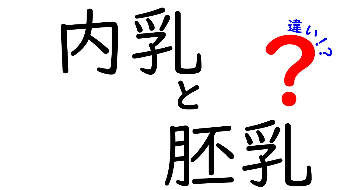 内乳と胚乳の違いを徹底解説！栄養の源はどっち？発芽のしくみまでわかるコツ
