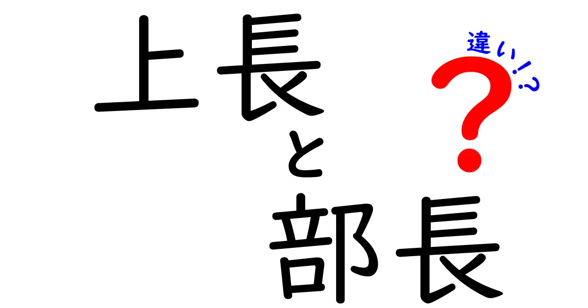 驚くほど分かる上長と部長の違いの完全ガイド—組織の階層を徹底分析し、定義・権限・責任・日常業務の使い分けを事例と図表で丁寧に解説することで、初めてこの話を学ぶ中学生にも分かりやすく伝え 現場で混乱を避け自分の立場を正しく理解するための決定版資料として機能する長編解説記事