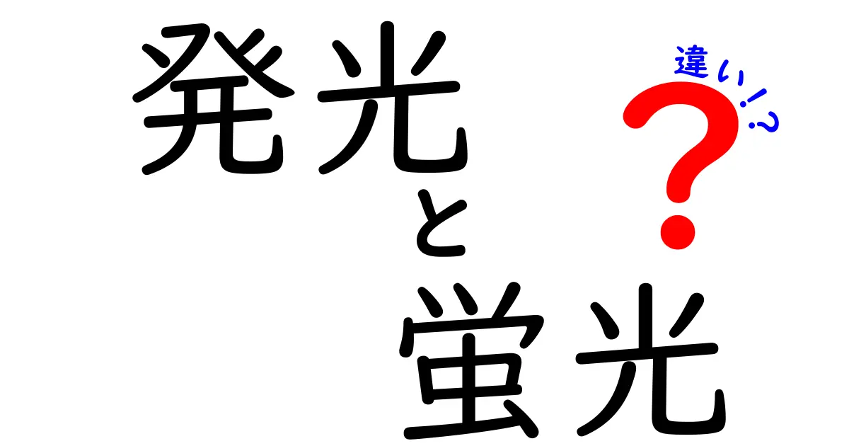 発光・蛍光の違いをやさしく解説！中学生にも伝わる3つのポイント