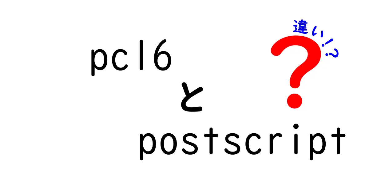 pcl6とPostScriptの違いを徹底解説 印刷現場の選択を味方にする比較ガイド