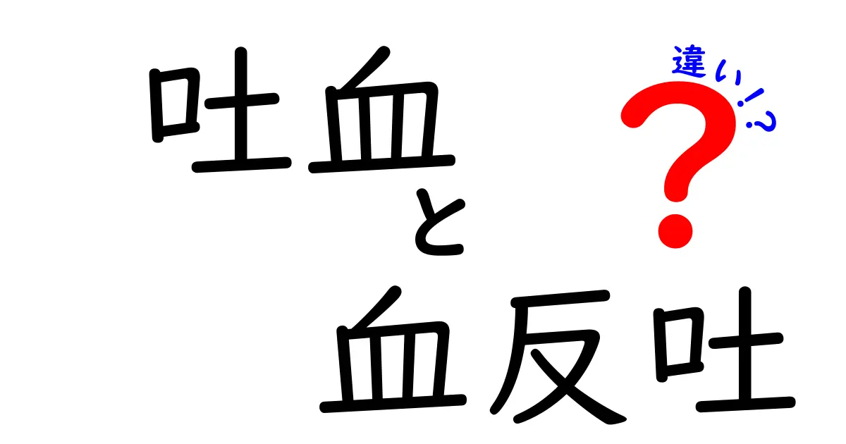 吐血と血反吐の違いを徹底解説｜見分け方と受診すべきサイン