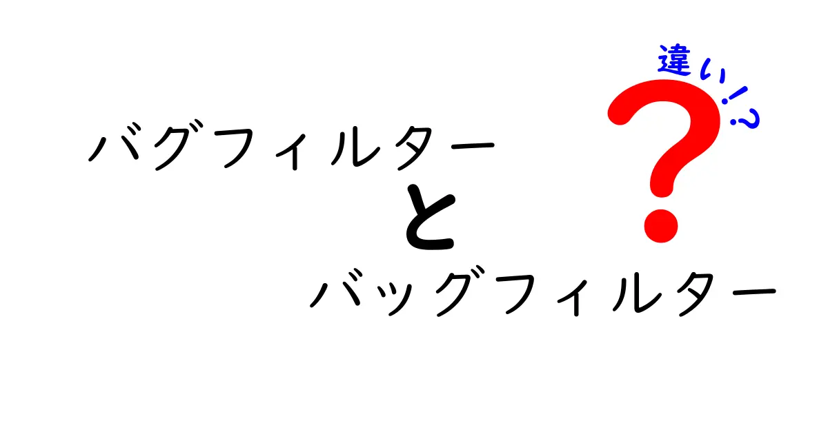 バグフィルターとバッグフィルターの違いを徹底解説！どっちを選ぶべき？