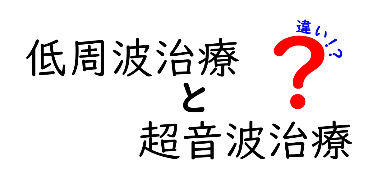 低周波治療と超音波治療の違いを徹底解説｜中学生にも分かる使い分けガイド