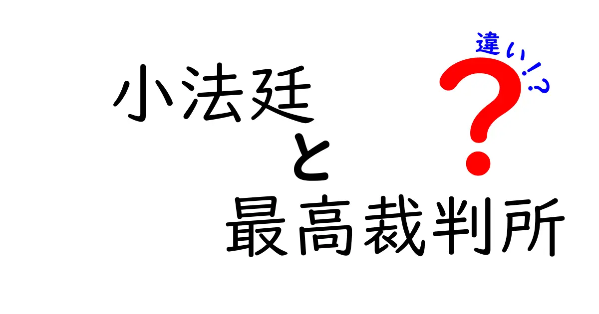 小法廷と最高裁判所の違いを徹底解説！日本の司法制度をやさしく理解しよう