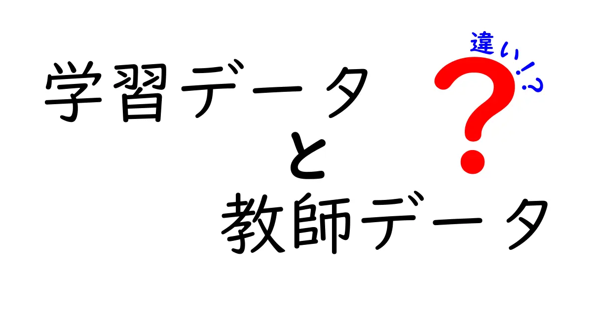 学習データと教師データの違いを徹底解説：AIはどう学ぶのか？中学生にもわかる解説