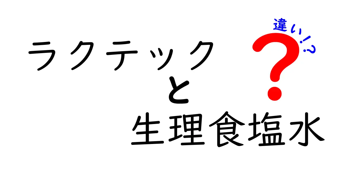 ラクテックと生理食塩水の違いを徹底解説｜医療現場での使い分けと注意点をわかりやすく解説