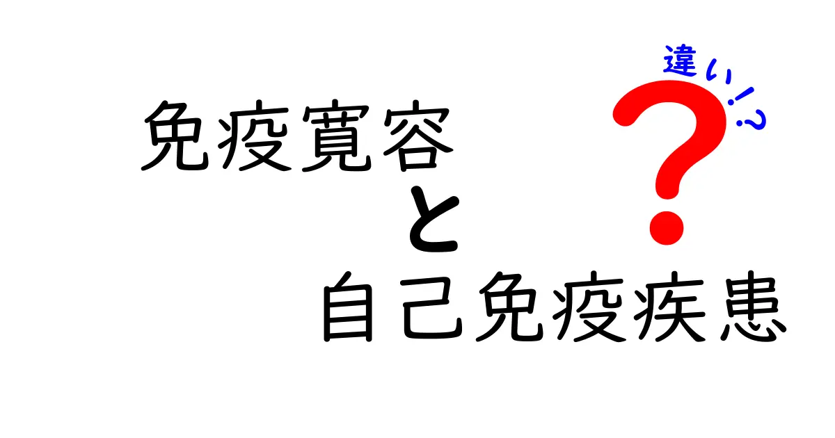免疫寛容と自己免疫疾患の違いを徹底解説！中学生にも分かるやさしい説明