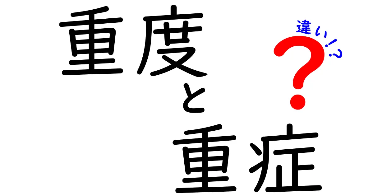 重度と重症の違いを3分で理解！医療現場での使い分けを中学生にもわかりやすく解説