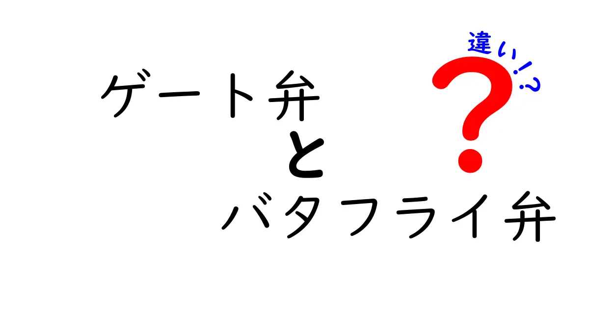 ゲート弁とバタフライ弁の違いをざっくり比較！安心して選ぶための使い分けガイド