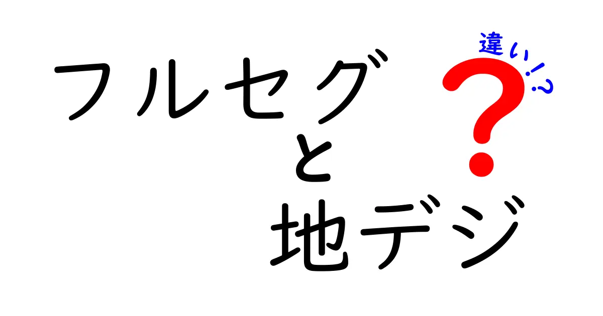 フルセグと地デジの違いを徹底解説！画質・受信・設定まで中学生にも分かるやさしい解説