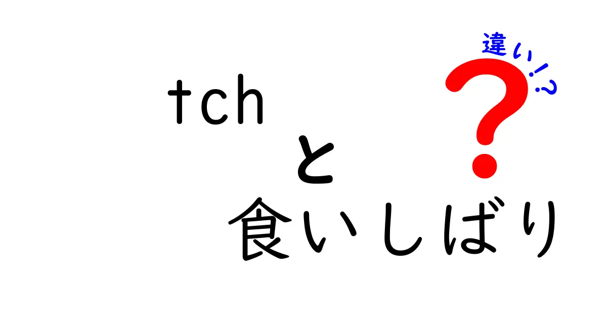 tch 食いしばり 違いを徹底解説：TCHとは何か、食いしばりとの違いを中学生にもわかる解説