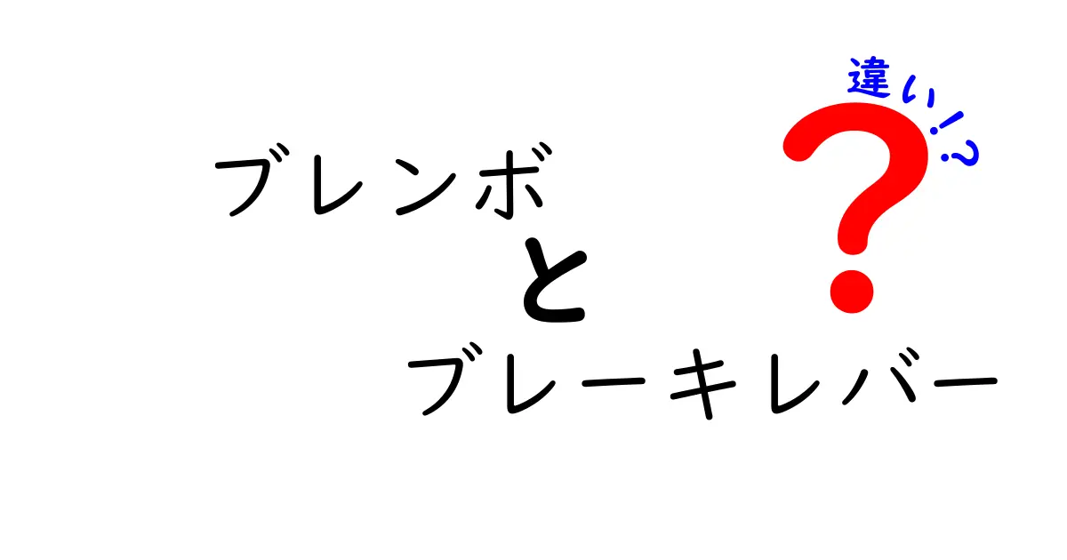 ブレンボとブレーキレバーの違いを徹底解説 初心者でも分かる選び方