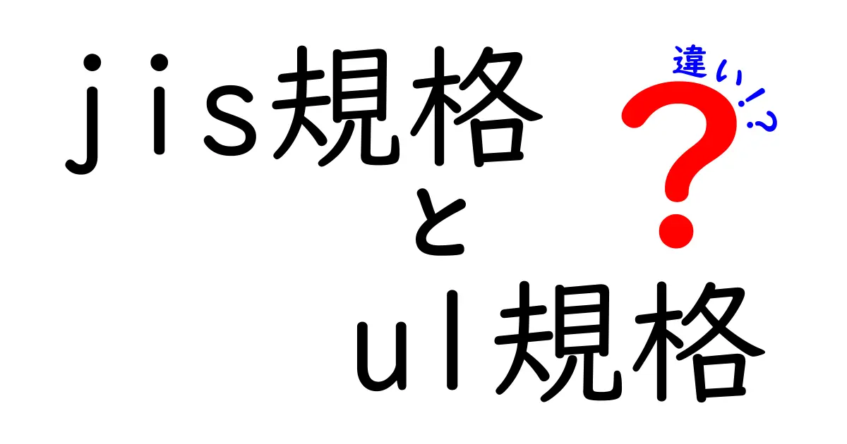 jis規格とul規格の違いを徹底解説！安全と品質を左右するポイント