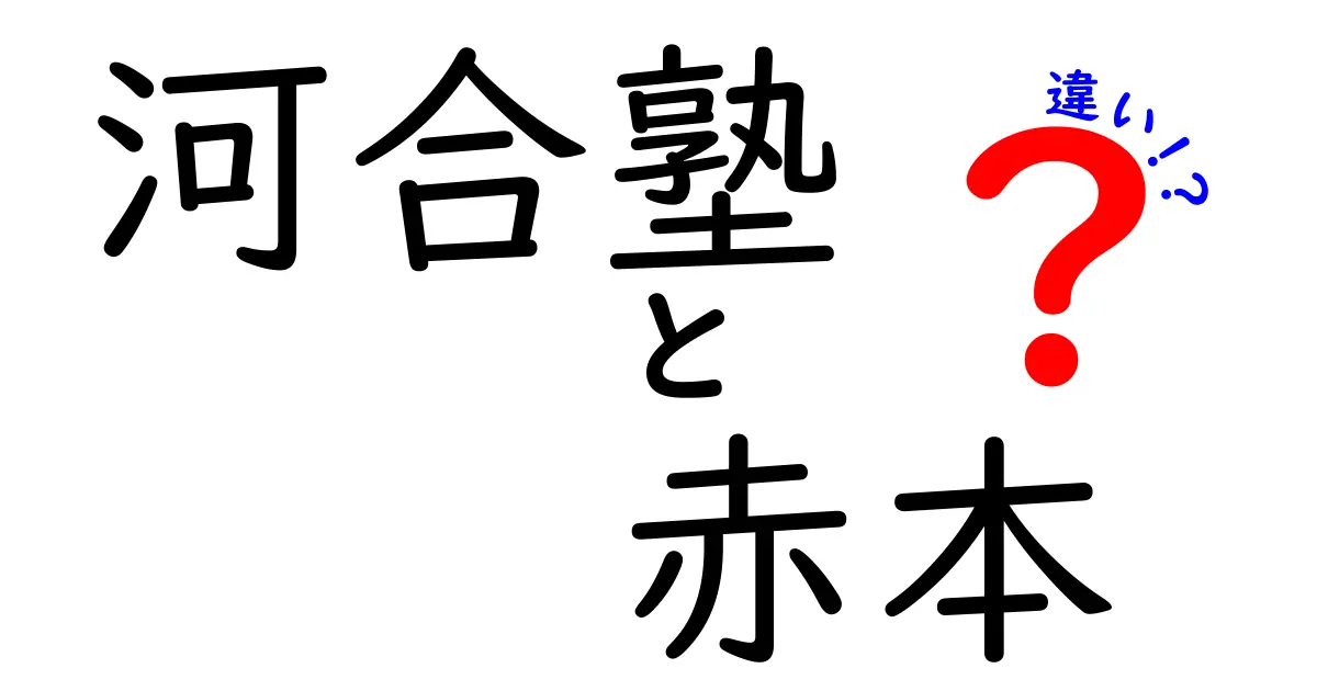 河合塾 赤本 違いを徹底解説｜受験対策で押さえるべきポイントと使い方