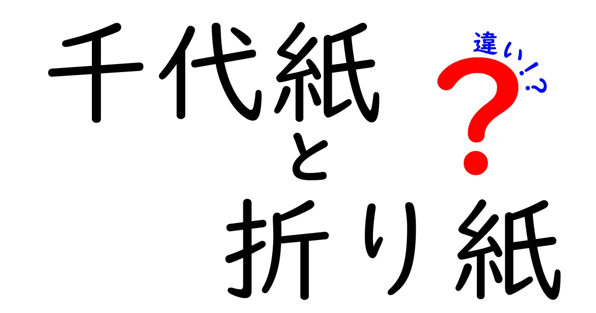 千代紙と折り紙の違いを徹底解説！どっちを選ぶべき？