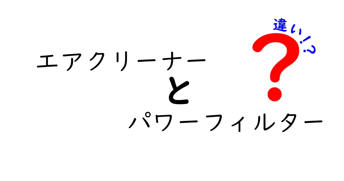エアクリーナーとパワーフィルターの違いを徹底解説！用途別ガイド