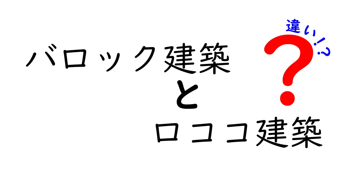 バロック建築とロココ建築の違いを中学生にもわかる図解つきで解説
