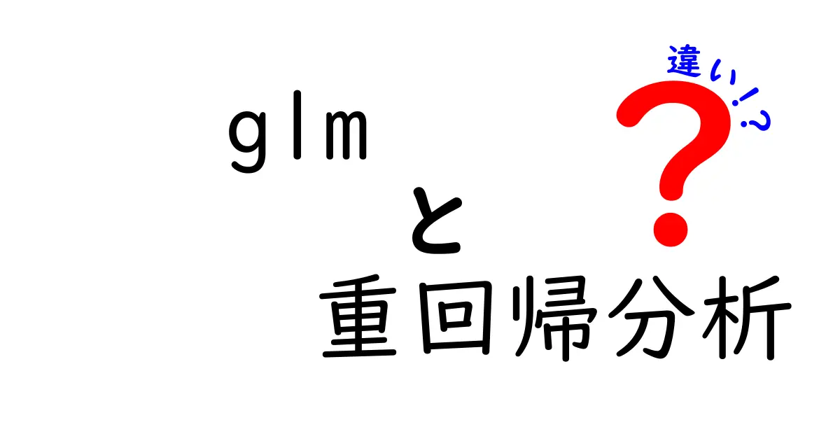glmと重回帰分析の違いを徹底解説！初心者でも分かる5つのポイント