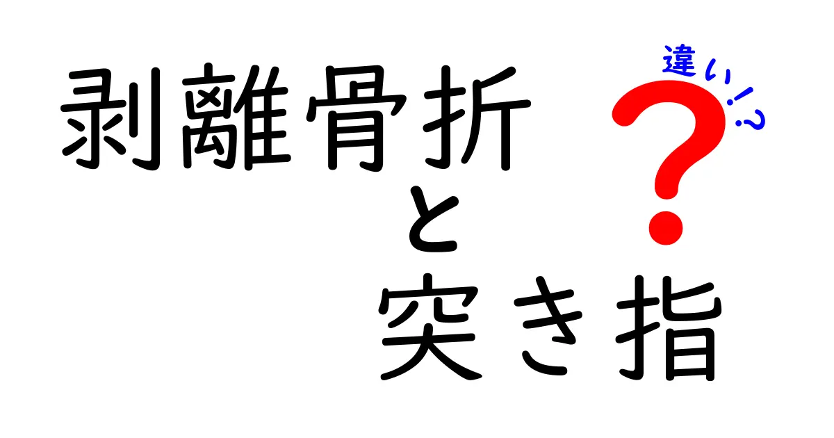 剥離骨折と突き指の違いを完全ガイド：原因・症状・治療法を中学生にもわかるやさしい解説