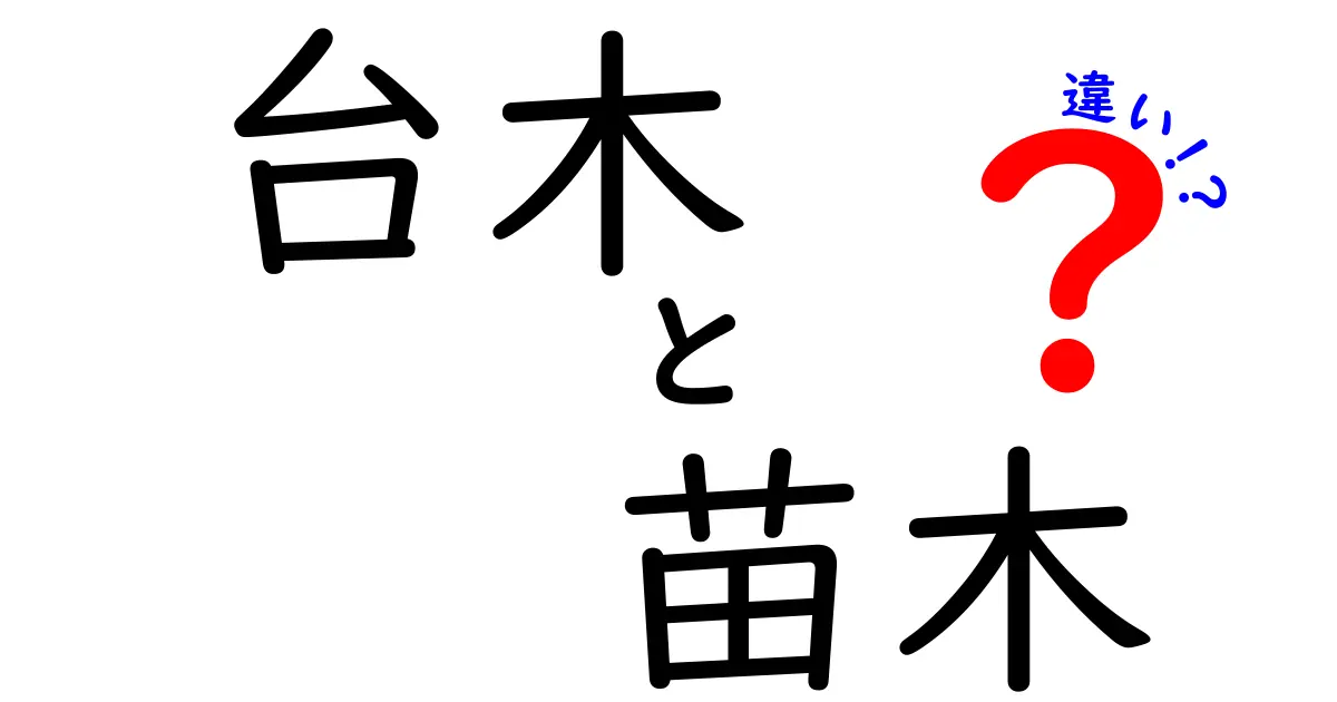 台木と苗木の違いを徹底解説！初心者にも分かる選び方と育て方のポイント