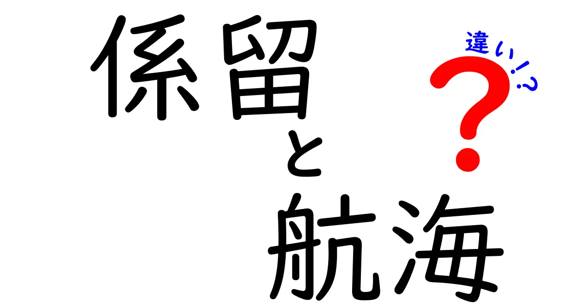 係留と航海の違いを徹底解説！船の基本用語を中学生にもわかりやすく