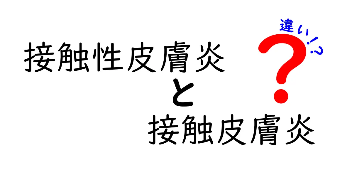 接触性皮膚炎と接触皮膚炎の違いを徹底解説：混同をなくす5つのポイントと日常ケア