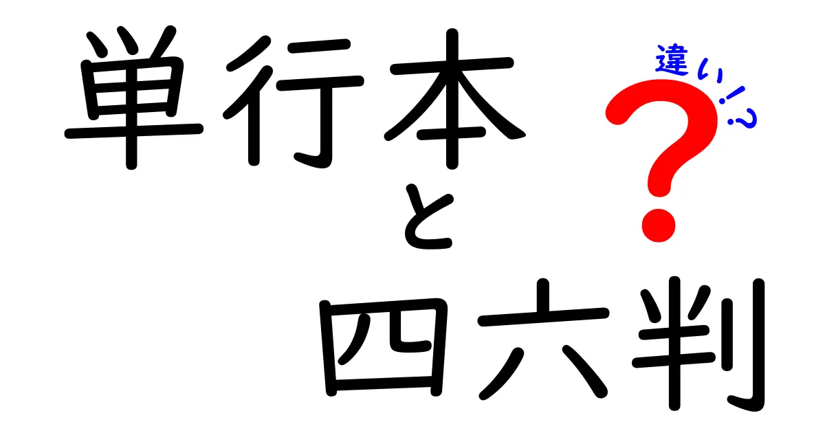 単行本の四六判とサイズの違いを徹底解説：あなたの読書スタイルに合う1冊を選ぶコツ
