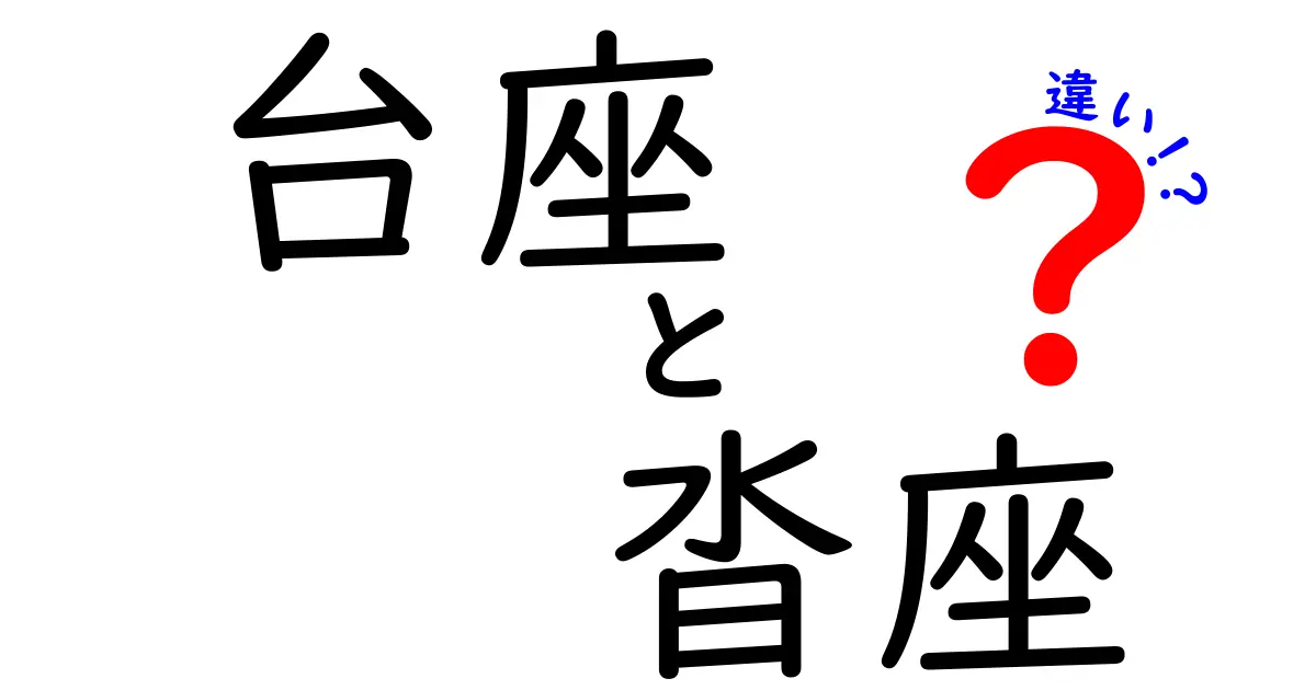 台座と沓座の違いを徹底解説！名前の由来と使い分けのポイント