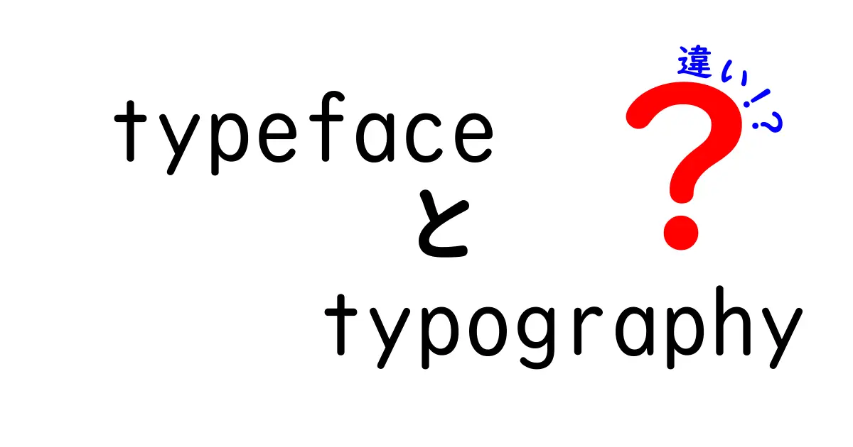typefaceとtypographyの違いを徹底解説 中学生にもわかるクリック必須の見分け方