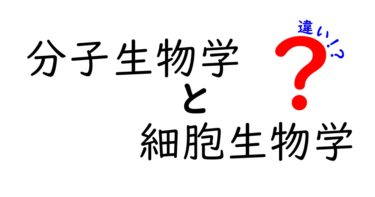分子生物学と細胞生物学の違いを徹底解説！中学生にもわかるわかりやすい比較ガイド