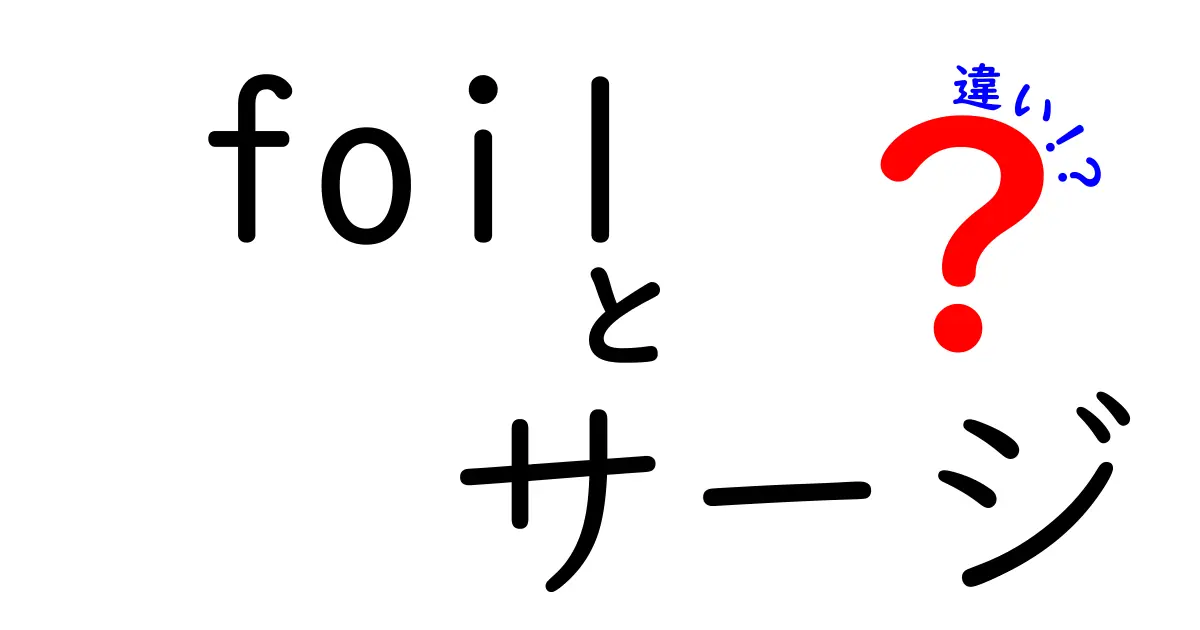 foilとサージの違いを中学生にもわかるように徹底解説！意味と使い方の違いを詳しく比較