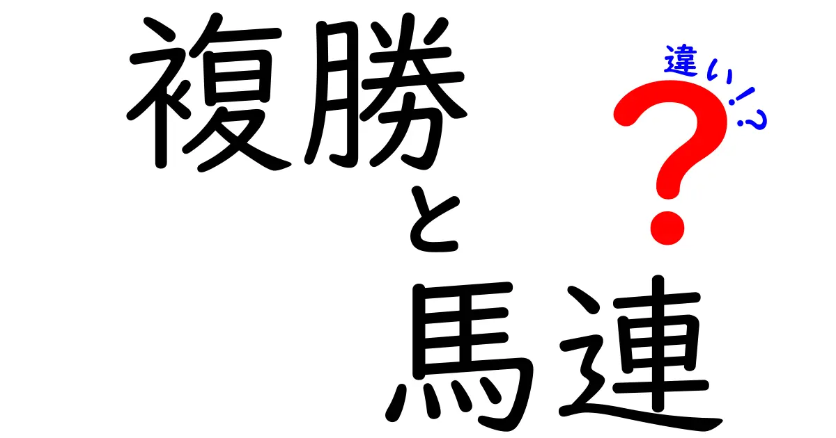 複勝と馬連の違いをわかりやすく解説！初心者にも伝わる競馬の基本