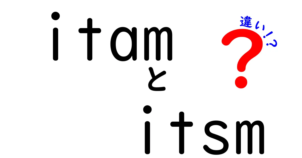 itam itsm 違いを徹底解説！初心者でもわかるIT資産管理とITサービス管理の違い