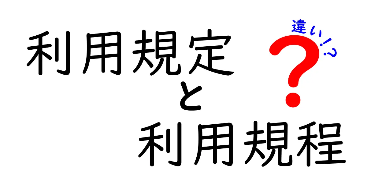 利用規定と利用規程の違いを徹底解説｜中学生にも分かる使い分けガイド