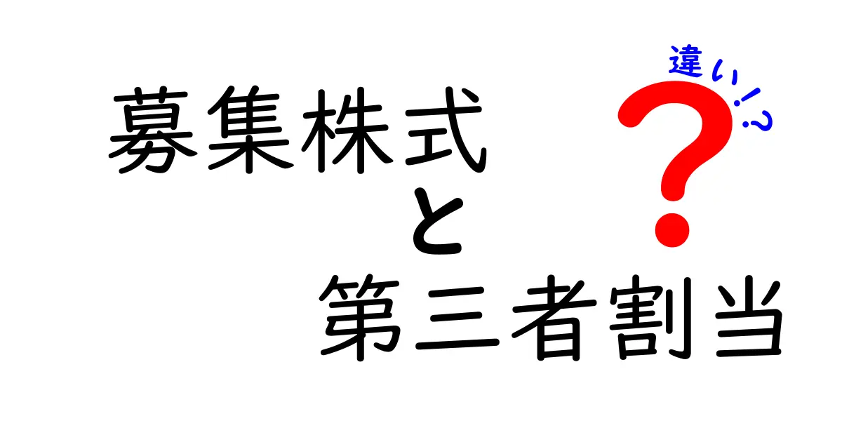 募集株式と第三者割当の違いを徹底解説！株主の権利と企業戦略をわかりやすく理解する