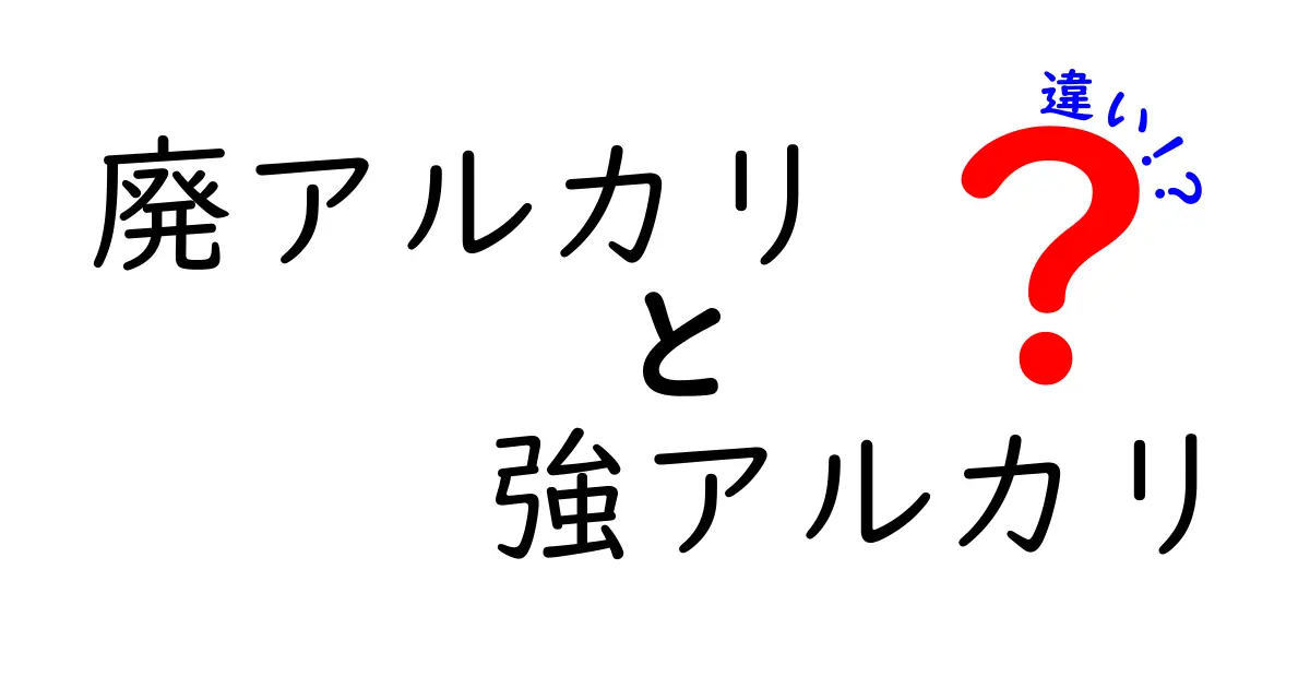 廃アルカリと強アルカリの違いを徹底解説！安全な使い分けと注意点を一挙公開