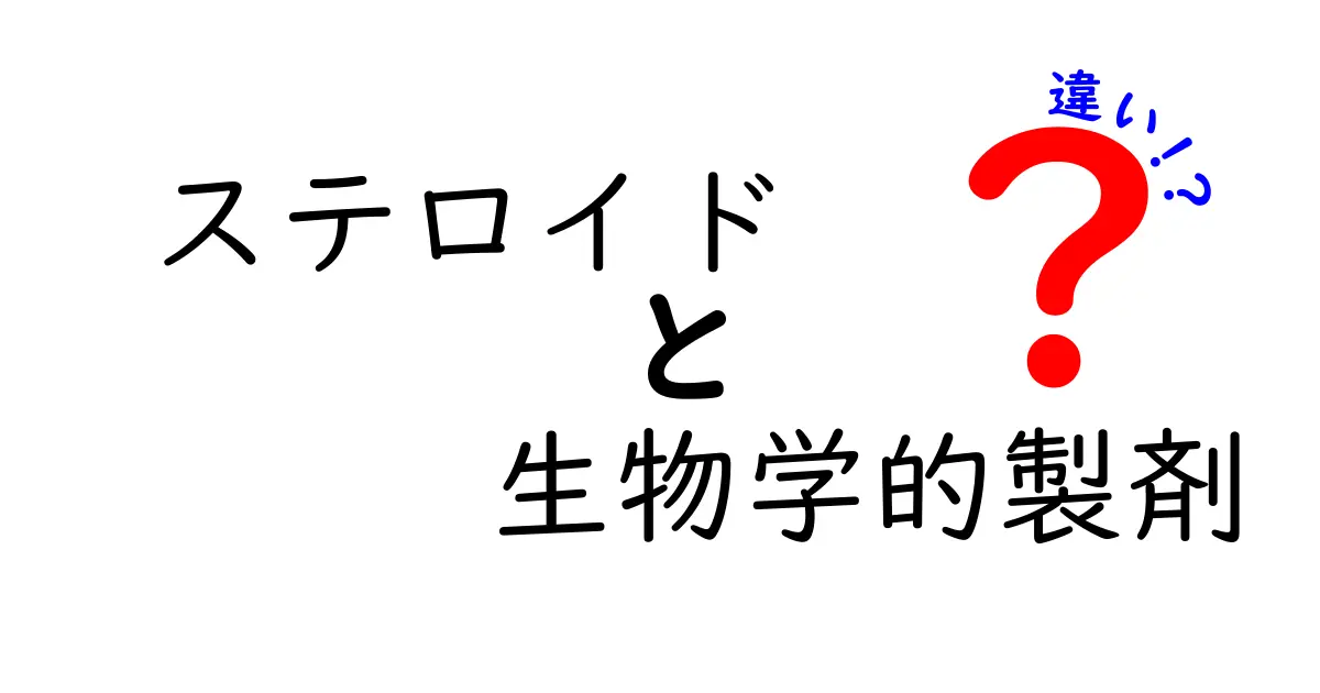 ステロイドと生物学的製剤の違いを徹底解説—医療の世界がわかる3つのポイント