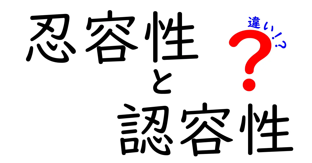 忍容性と認容性の違いを徹底解説：意味と使い分けのコツ