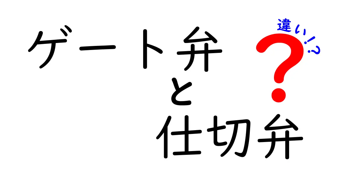 ゲート弁と仕切弁の違いを徹底解説！用途・特性・選び方をわかりやすく解説するガイド