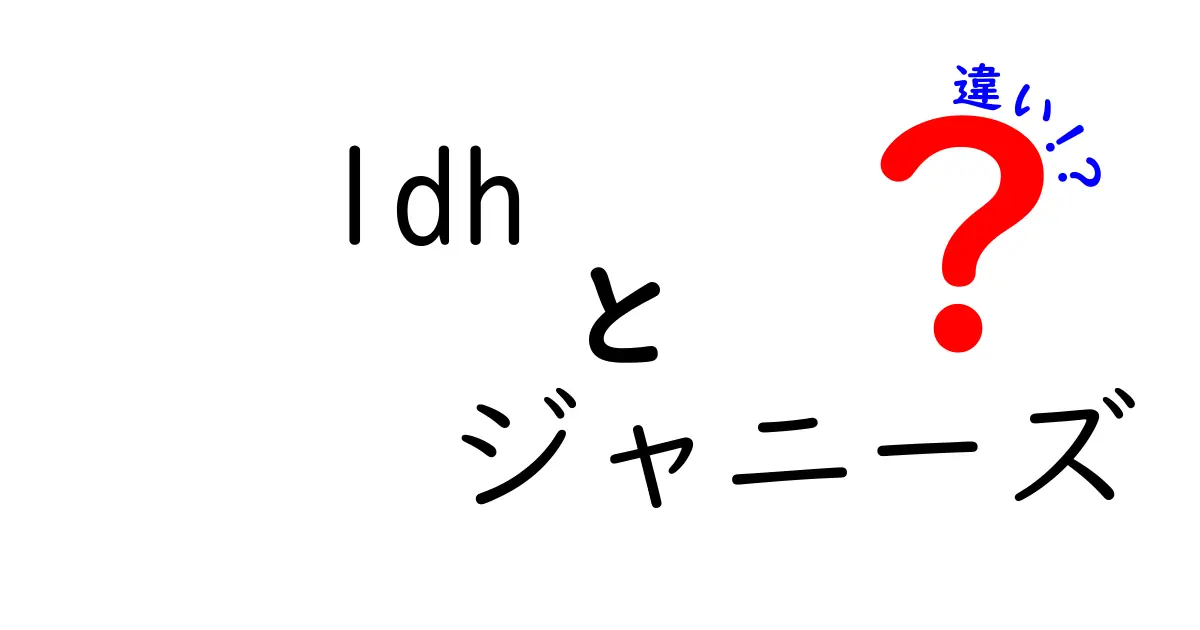 LDHとジャニーズの違いを徹底解説｜初心者にもわかる3つのポイント