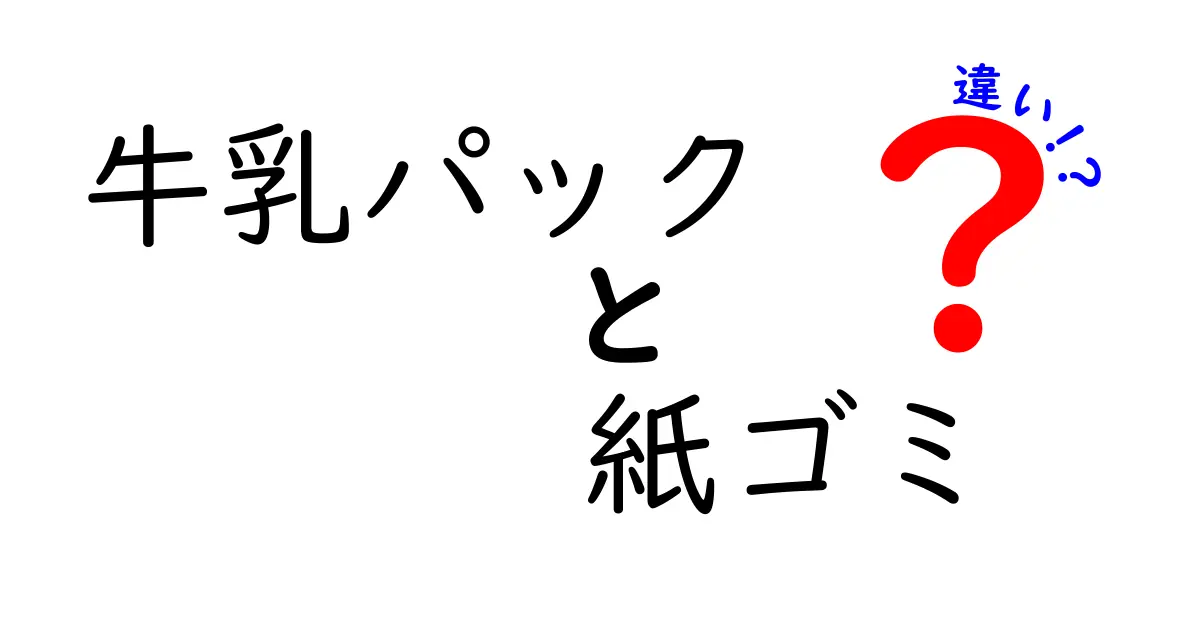 牛乳パックと紙ゴミの違いを完全解説！捨て方を変えるだけで地球が救われる？