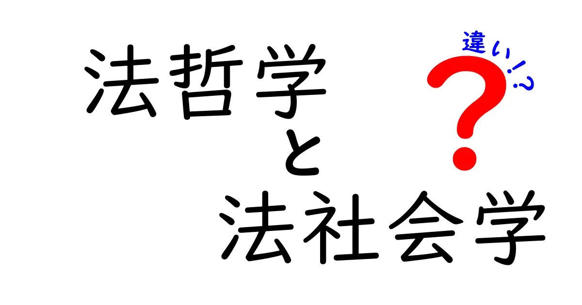 法哲学と法社会学の違いを徹底解説！中学生にも伝わるポイントと事例
