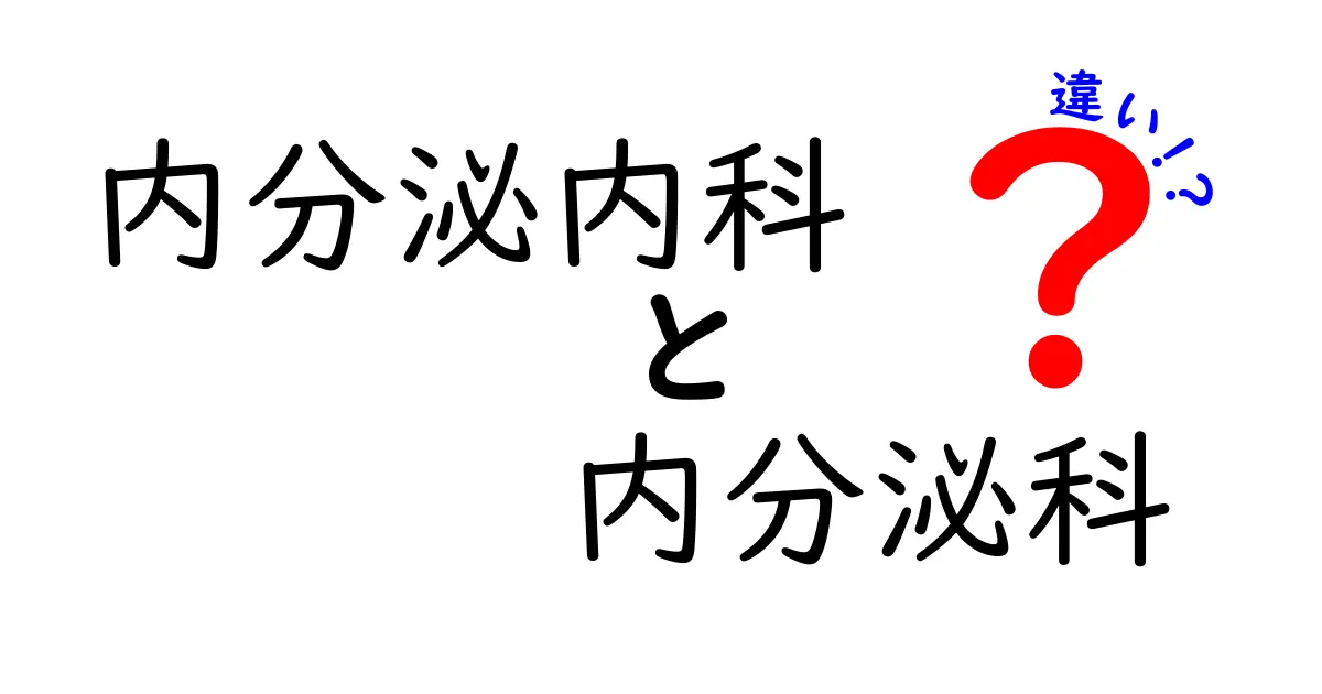 内分泌内科と内分泌科の違いを完全ガイド：どっちを受診すべき？専門用語の真実