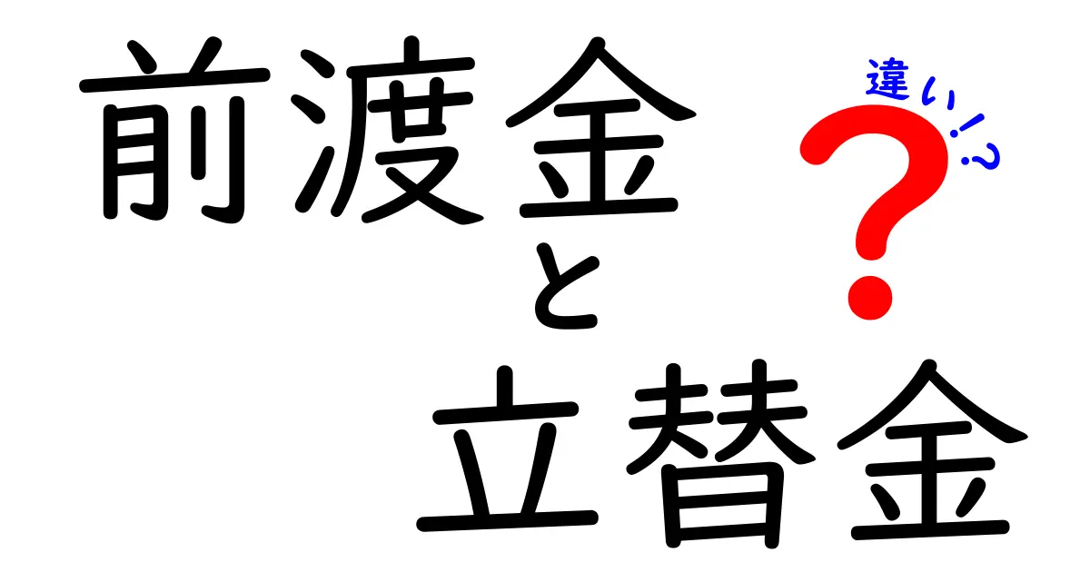 前渡金と立替金の違いを徹底解説：実務での使い分けとよくある誤解を解く
