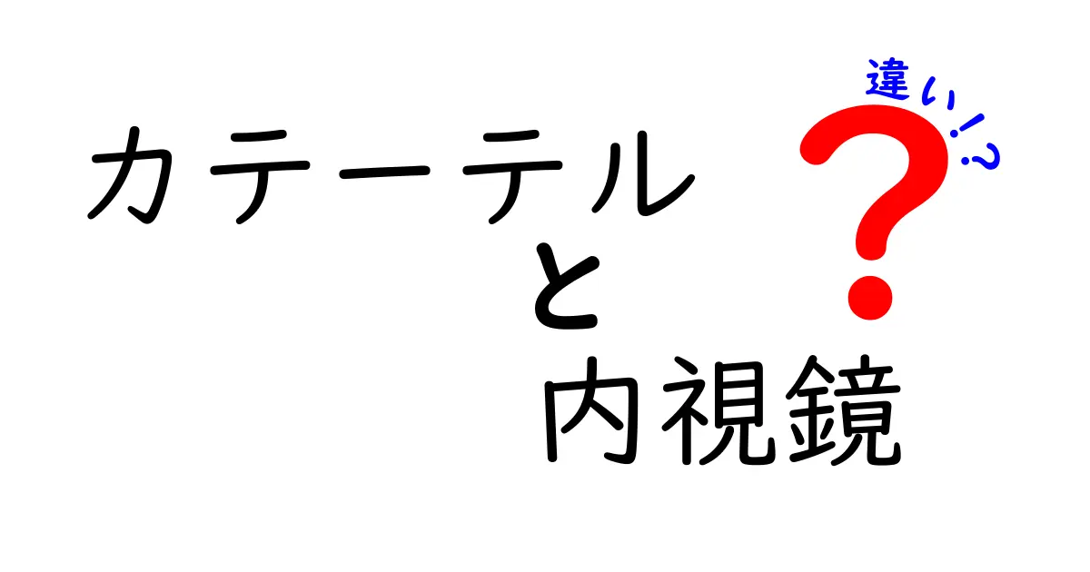 カテーテルと内視鏡の違いを徹底解説！それぞれの用途・仕組みを中学生にもわかる言葉で