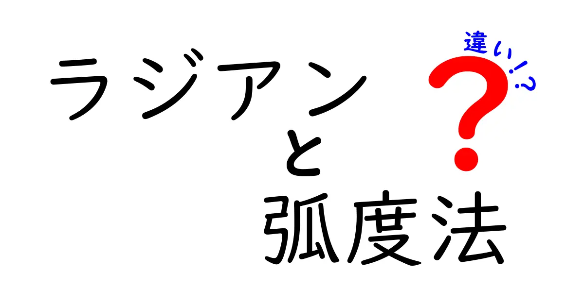 今すぐ理解できる！ラジアンと弧度法の違いを徹底解説する中学生向けガイド