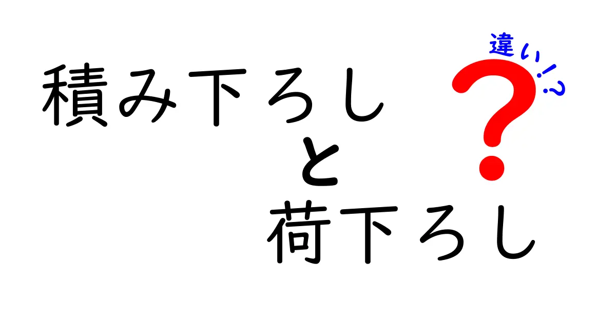 積み下ろしと荷下ろしの違いを徹底解説｜現場で混同しやすい2つの言葉を中学生にもわかる言い回しで